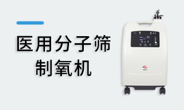 制氧机